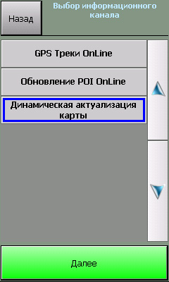 Настройка динамических обнолений в навигации АВТОСПУТНИК